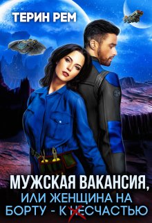 «Мужская вакансия, или Женщина на борту – к несчастью» книга