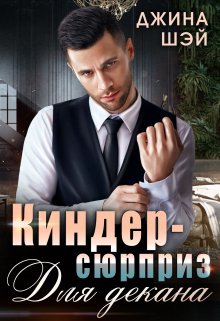 «Киндер-сюрприз для декана» книга