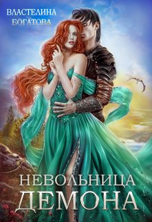 «Невольница демона» книга