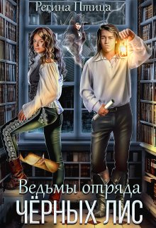 «Ведьмы отряда Чёрных Лис» книга