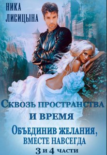 «Сквозь пространства и время 3 и 4 части» книга