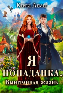 «Я попаданка. Выигранная жизнь» книга