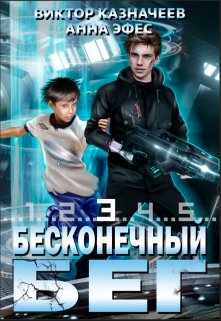 «Бесконечный Бег 3» книга