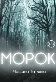 «Морок» книга