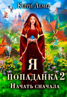 «Я попаданка 2. Начать сначала.» книга