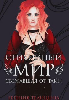 «Стихийный мир. Сбежавшая от тайн» книга