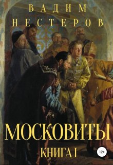 «Московиты. Книга первая» книга