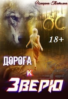 «Дорога к зверю» книга