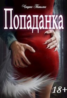 «Попаданка» книга