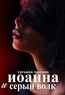 «Иоанна и серый волк» книга