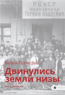 «Двинулись земли низы. Том 1. Двадцатые» книга