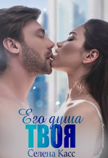 «Его душа твоя» книга