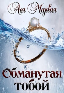 «Обманутая тобой» книга