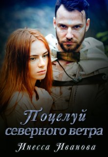 «Поцелуй северного ветра» книга