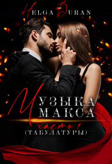 «Музыка Макса ч1(табулатуры)» книга