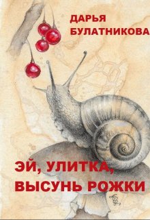 «Эй, улитка, высунь рожки!» книга