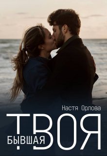 «Твоя бывшая» книга