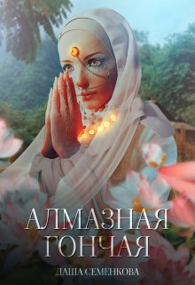 «Алмазная гончая» книга