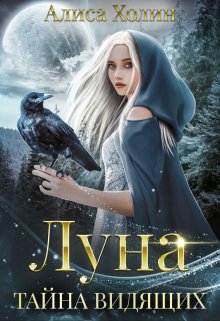 «Луна. Тайна Видящих» книга