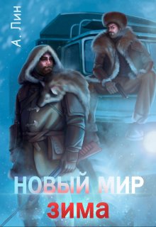 «Новый мир. Зима» книга