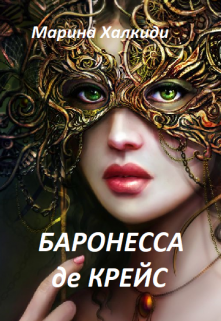 «Баронесса де Крейс» книга