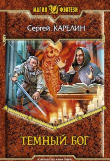 «Темный бог» книга