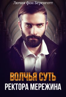 «Волчья суть ректора Мережина» книга