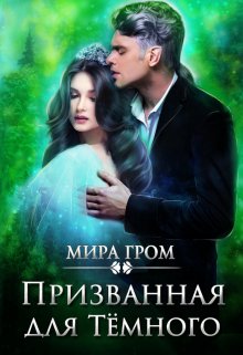 «Призванная для Тёмного» книга