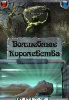 «Волшебные Королевства» книга