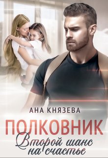 «Полковник. Второй шанс на счастье» книга