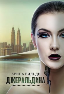 «Джеральдина» книга