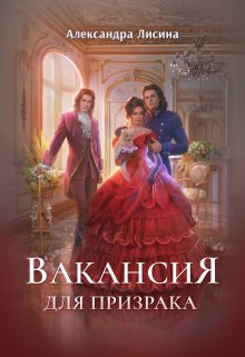 «Вакансия для призрака» книга