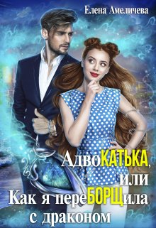 «Адвокатька, или Как я переборщила с драконом» книга