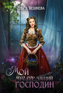 «Мой мурчащий господин» книга