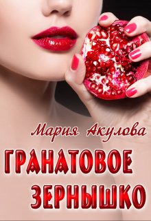 «Гранатовое зернышко» книга