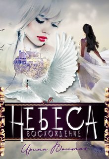 «Небеса. Восхождение» книга