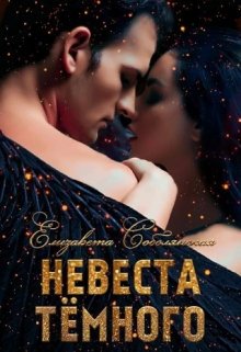 «Невеста Темного» книга