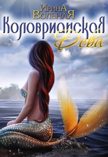 «Коловрианская Дева» книга