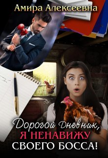 «Дорогой Дневник, я ненавижу своего босса!» книга