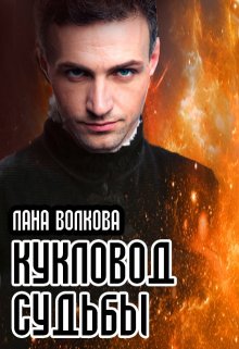 «Кукловод судьбы» книга