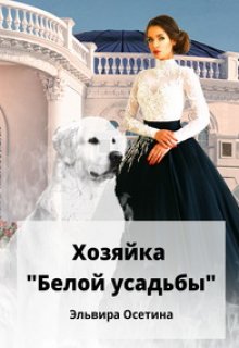 «Хозяйка «Белой усадьбы»» книга