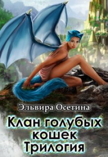 «Клан голубых кошек» книга