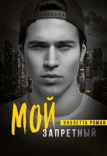 «Мой запретный» книга