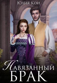 «Навязанный брак» книга