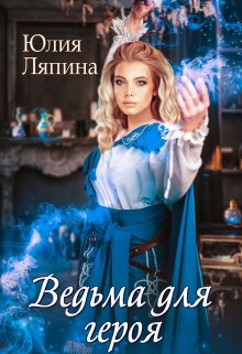 «Ведьма для героя» книга