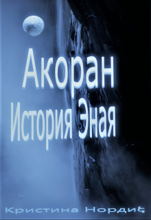 «Акоран. История Эная.» книга