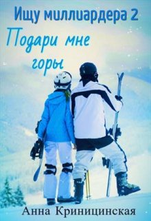 «Ищу миллиардера 2. Подари мне горы» книга