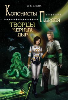 «Творцы черных дыр» книга