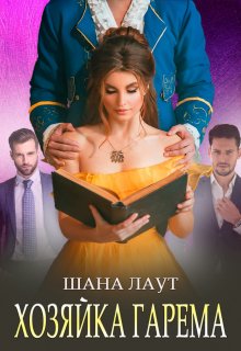 «Хозяйка гарема» книга