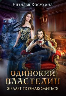 «Одинокий властелин желает познакомиться» книга